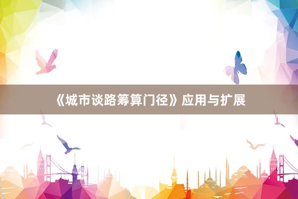 《城市谈路筹算门径》应用与扩展