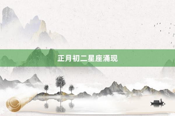 正月初二星座涌现