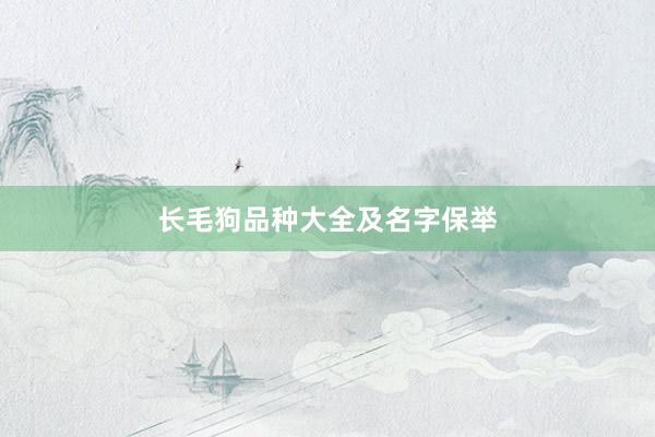 长毛狗品种大全及名字保举