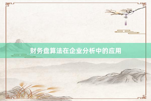财务盘算法在企业分析中的应用