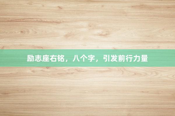 励志座右铭，八个字，引发前行力量